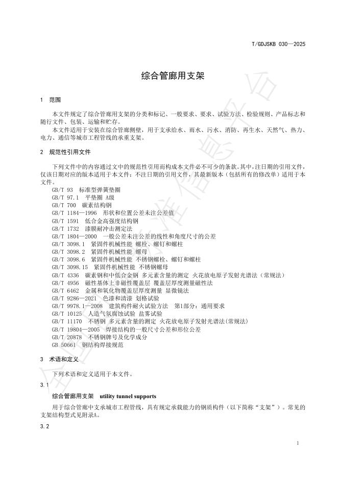 T/GDJSKB 030-2025 标准预览