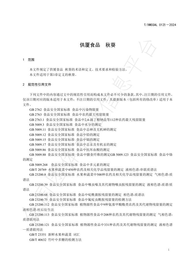 T/XMSSAL 0129-2024 标准预览