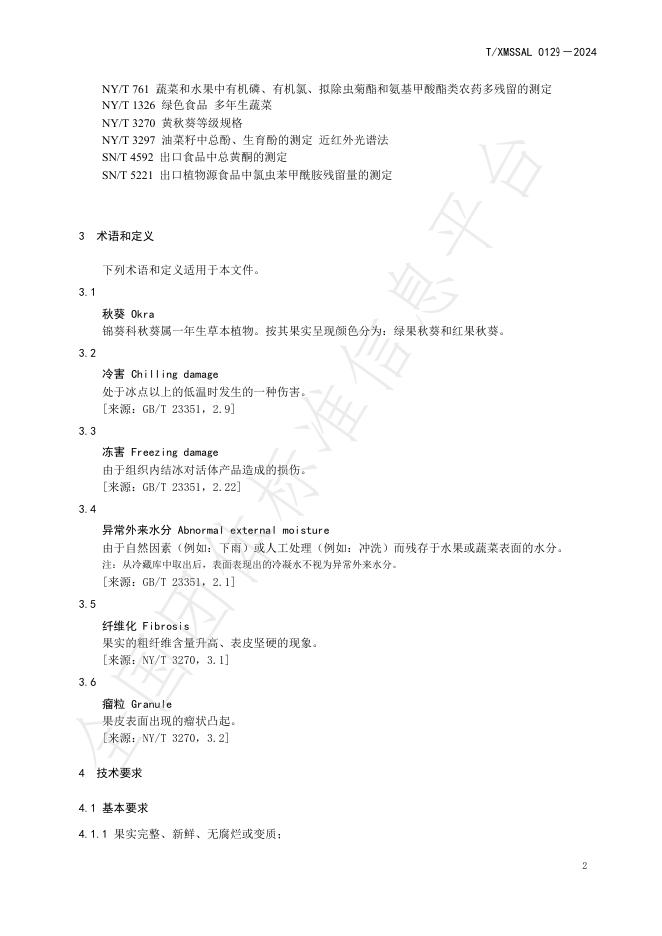 T/XMSSAL 0129-2024 标准预览
