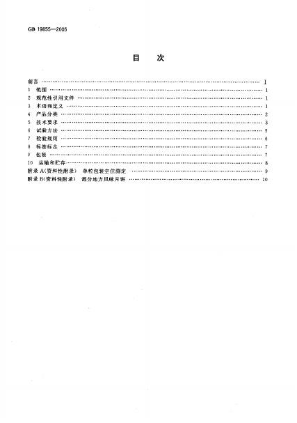 GB 19855-2005 标准预览