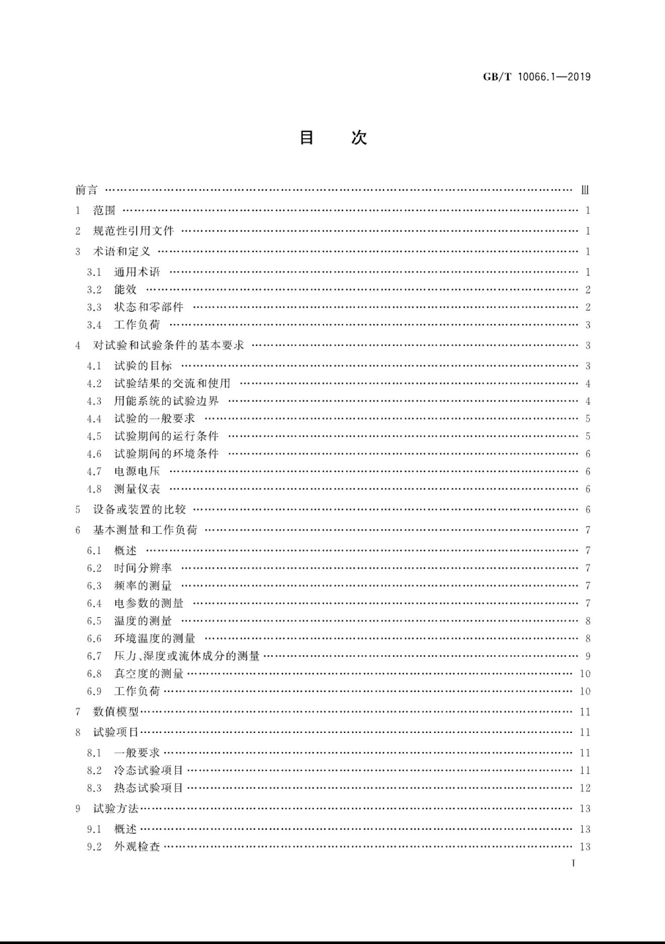 GB/T 10066.1-2019 标准预览