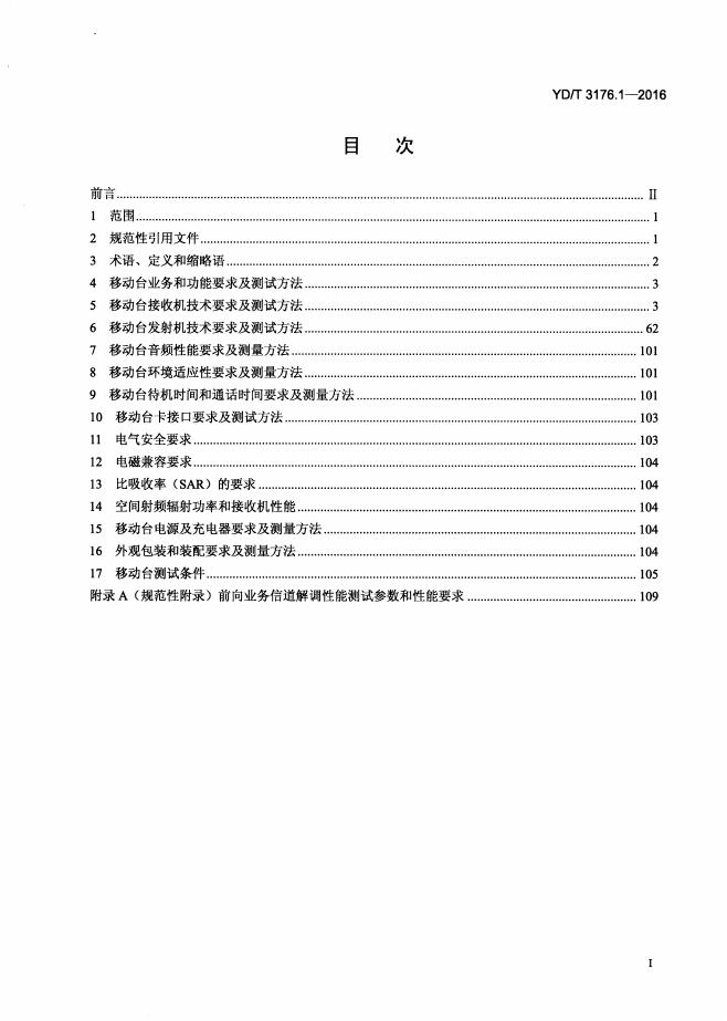 YD/T 3176.1-2016 标准预览
