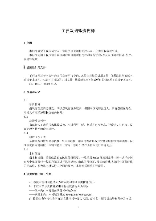 LY/T 2248-2014 标准预览