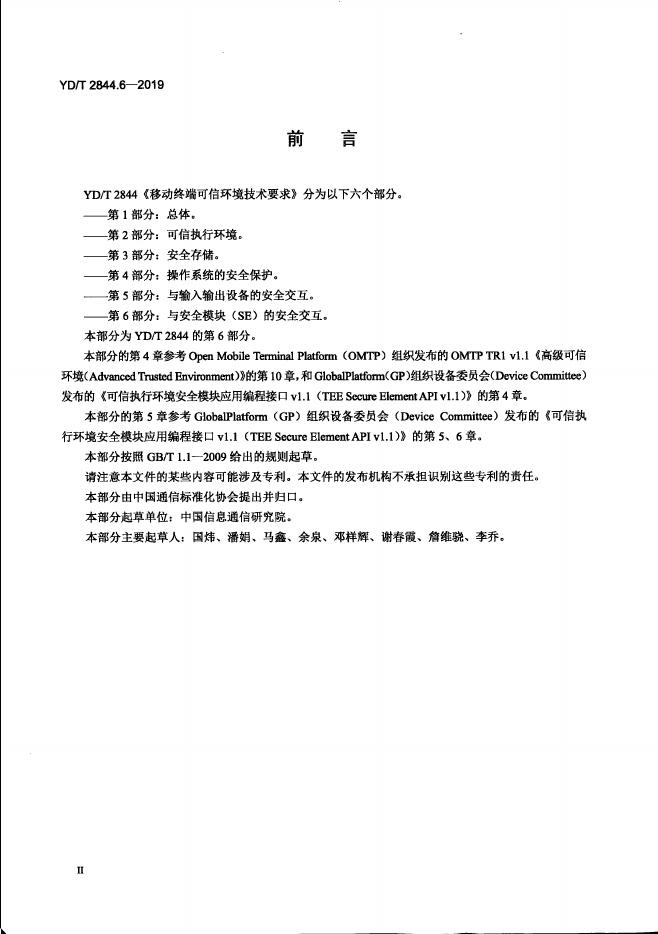 YD/T 2094.8-2018 标准预览