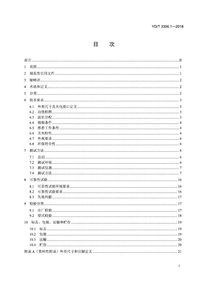 YD/T 3356.1-2018 标准预览