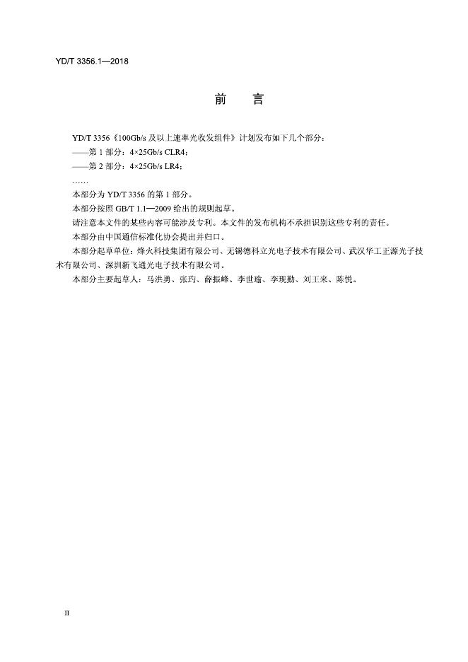 YD/T 3356.1-2018 标准预览