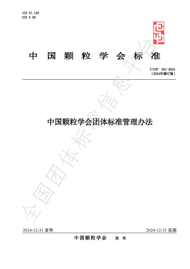 T/CSP 001-2024 标准预览