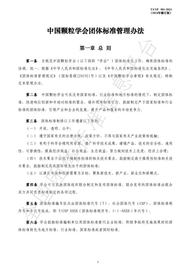 T/CSP 001-2024 标准预览