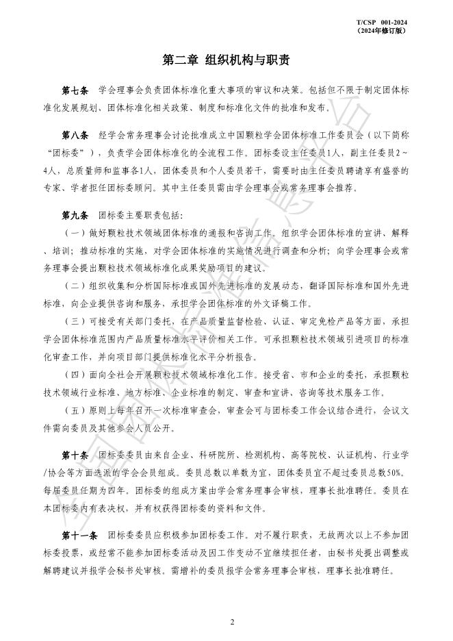 T/CSP 001-2024 标准预览