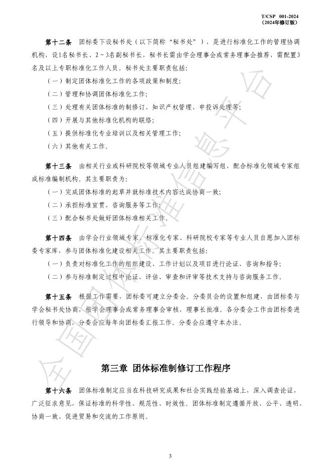 T/CSP 001-2024 标准预览