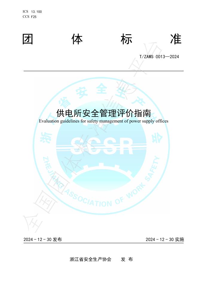 T/ZAWS 0013-2024 标准预览