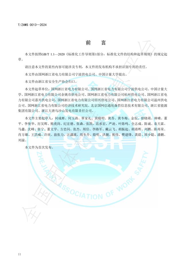 T/ZAWS 0013-2024 标准预览