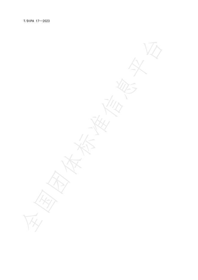 T/DIPA 17-2023 标准预览