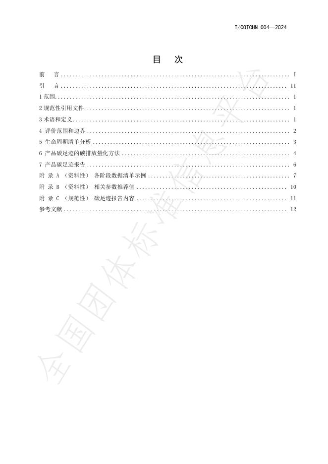 T/COTCHN 004-2024 标准预览