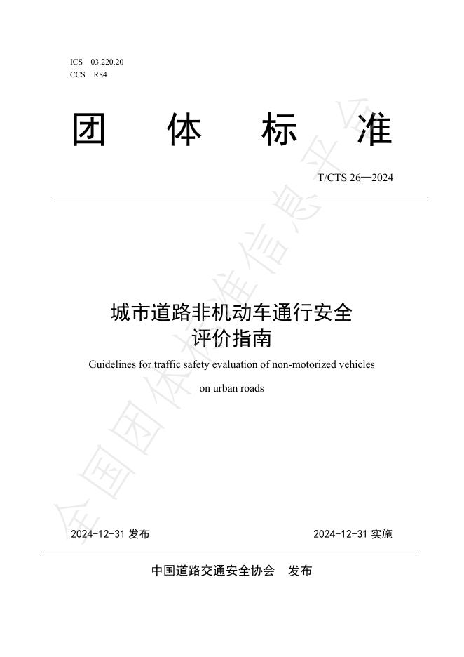 T/CTS 26-2024 标准预览