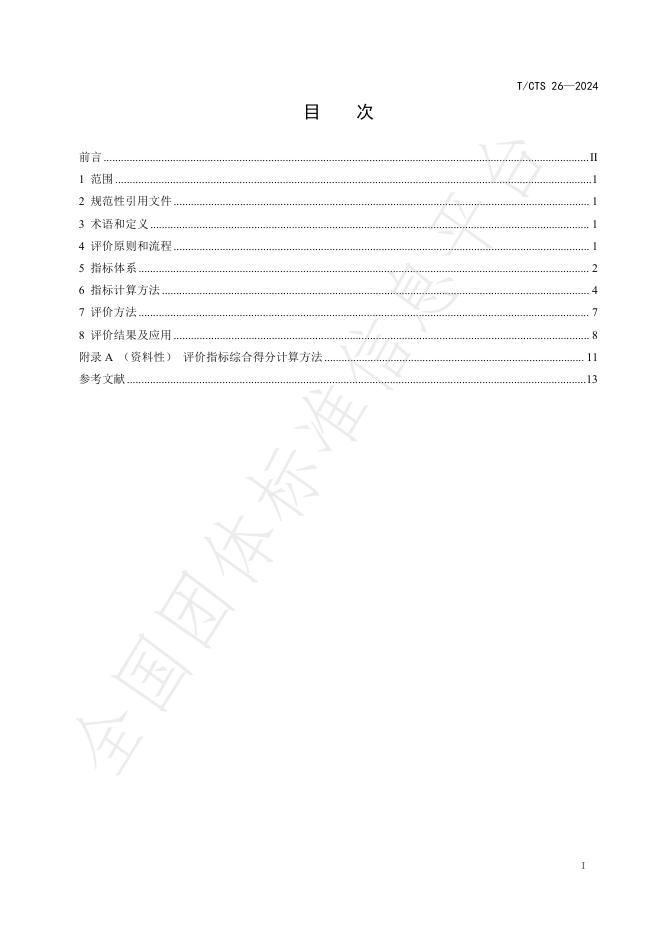 T/CTS 26-2024 标准预览