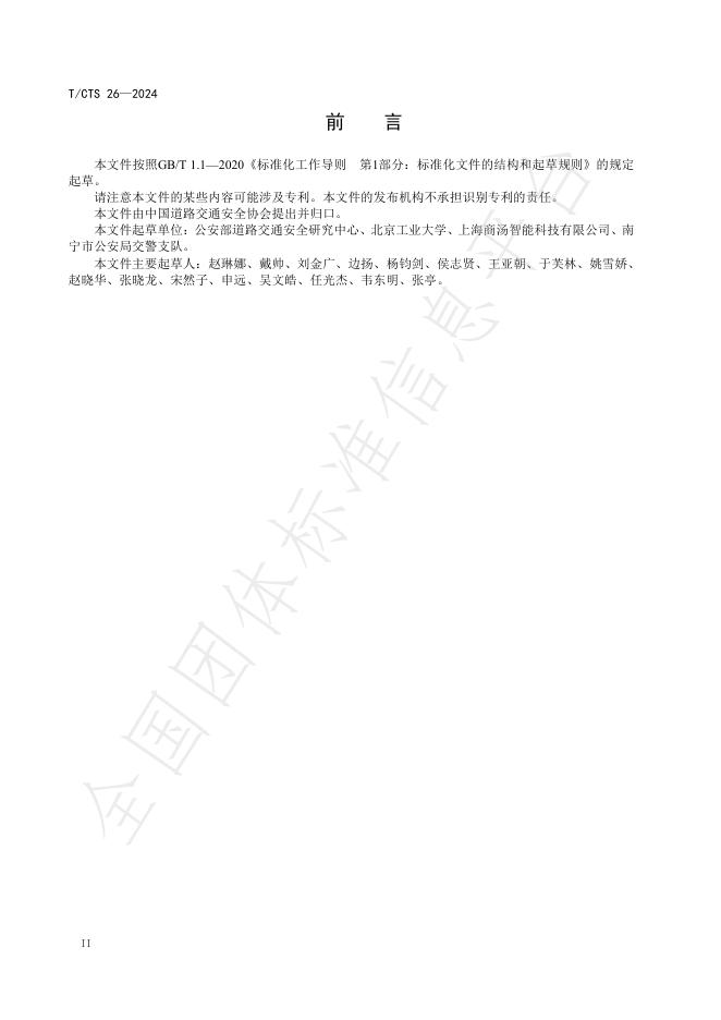 T/CTS 26-2024 标准预览
