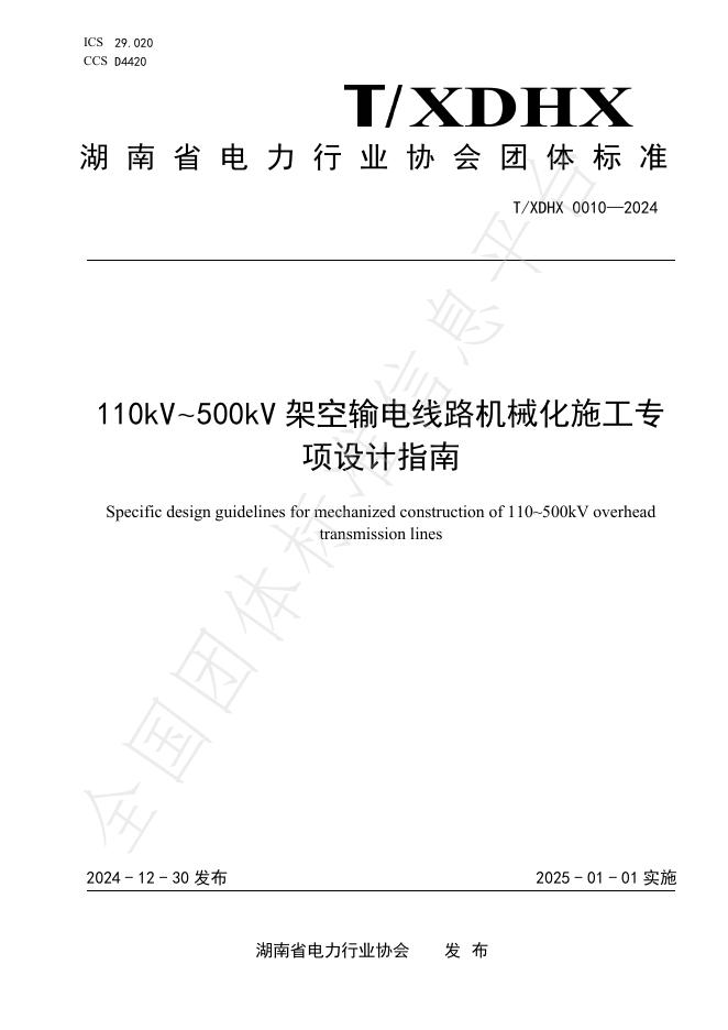 T/XDHX 0010-2024 标准预览