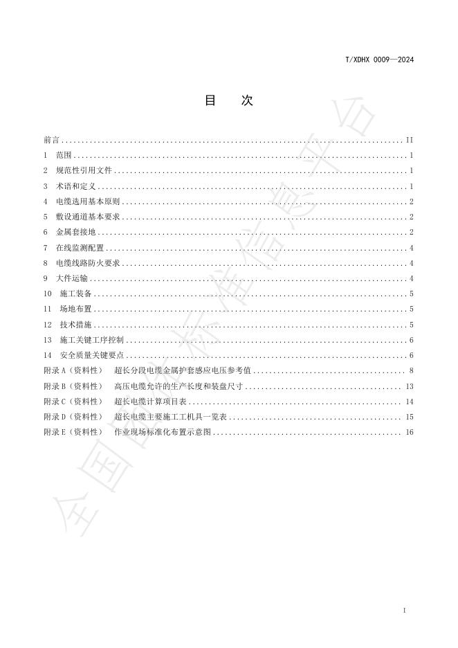 T/XDHX 0009-2024 标准预览