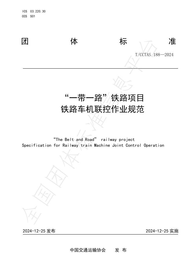 T/CCTAS 188-2024 标准预览
