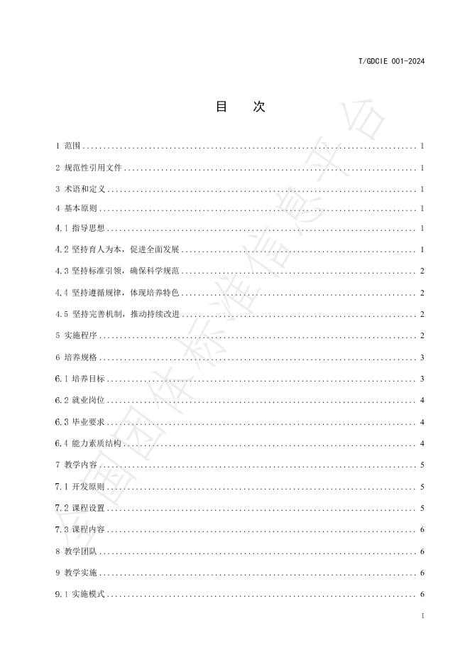 T/GDCIE 001-2024 标准预览