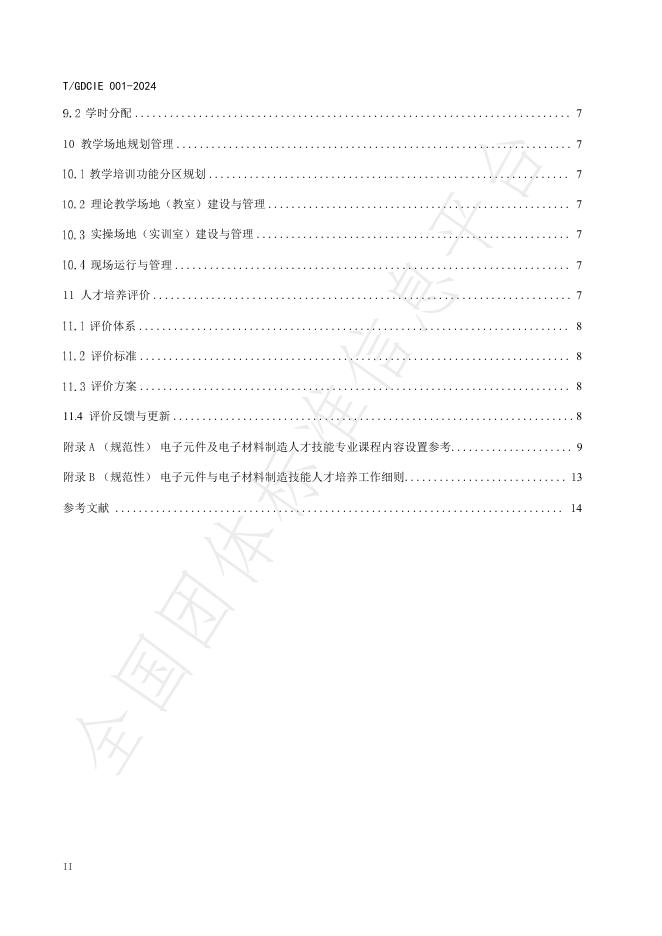 T/GDCIE 001-2024 标准预览