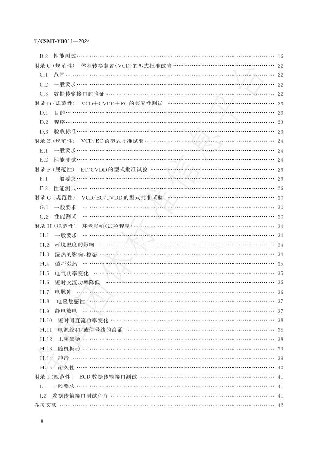 T/CSMT YB011-2024 标准预览