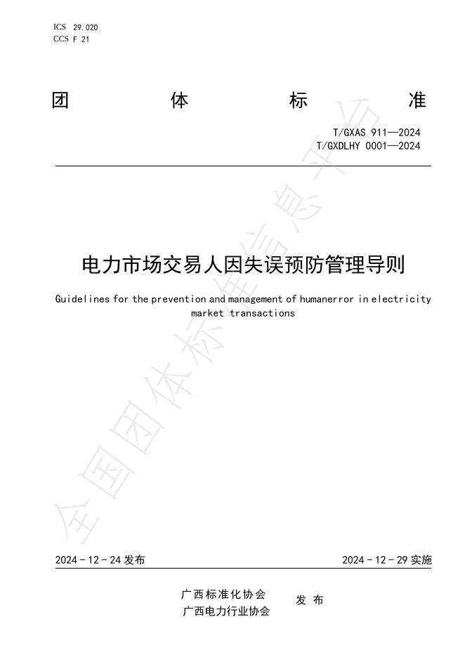 T/GXDLHY 0001-2024 标准预览