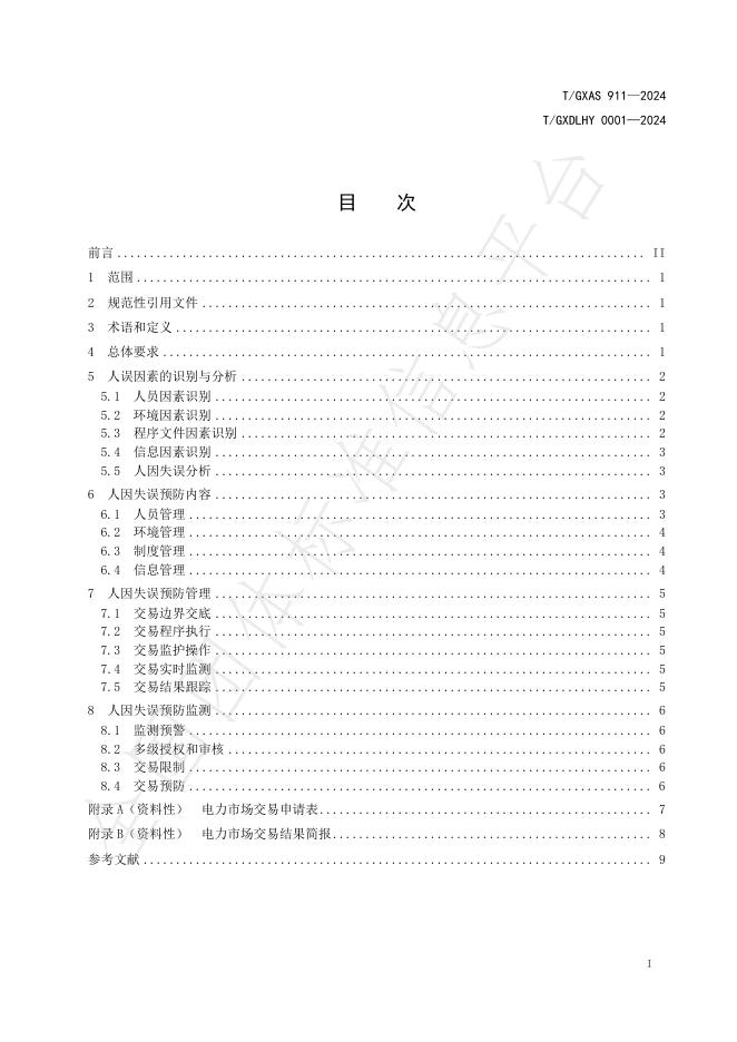 T/GXDLHY 0001-2024 标准预览