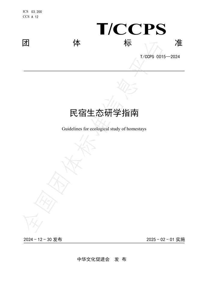 T/CCPS 0015-2024 标准预览