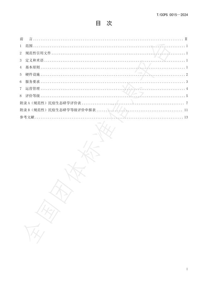 T/CCPS 0015-2024 标准预览