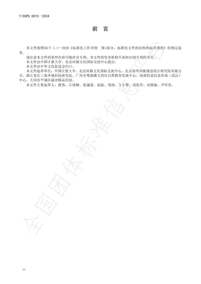 T/CCPS 0015-2024 标准预览