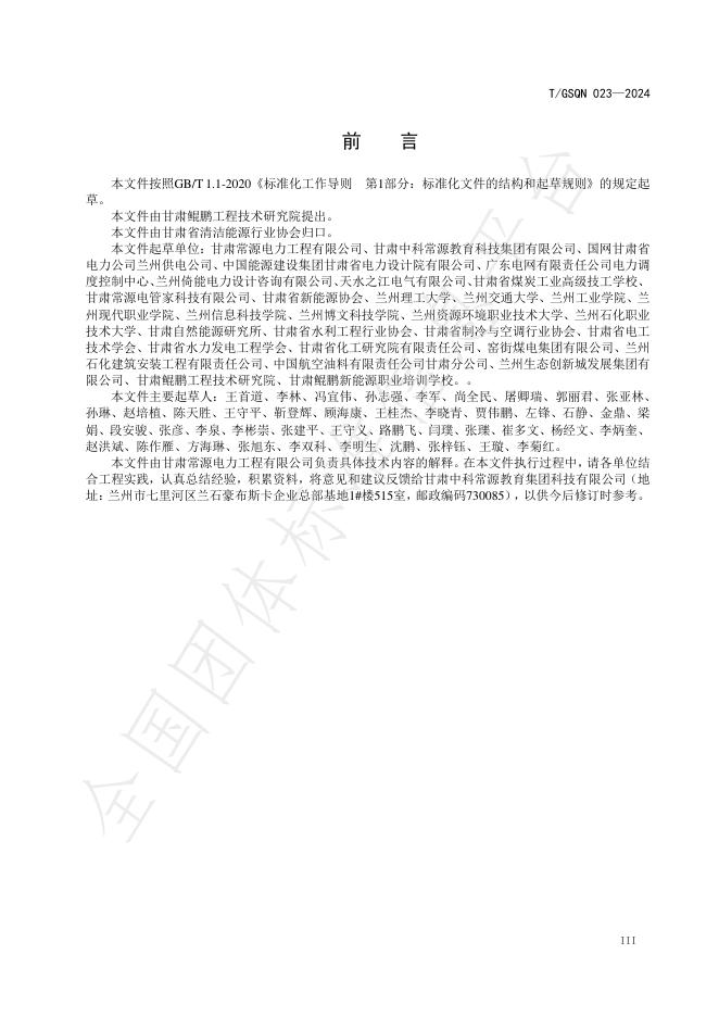 T/GSQN 023-2024 标准预览