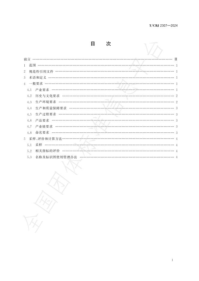 T/CBJ 2307-2024 标准预览
