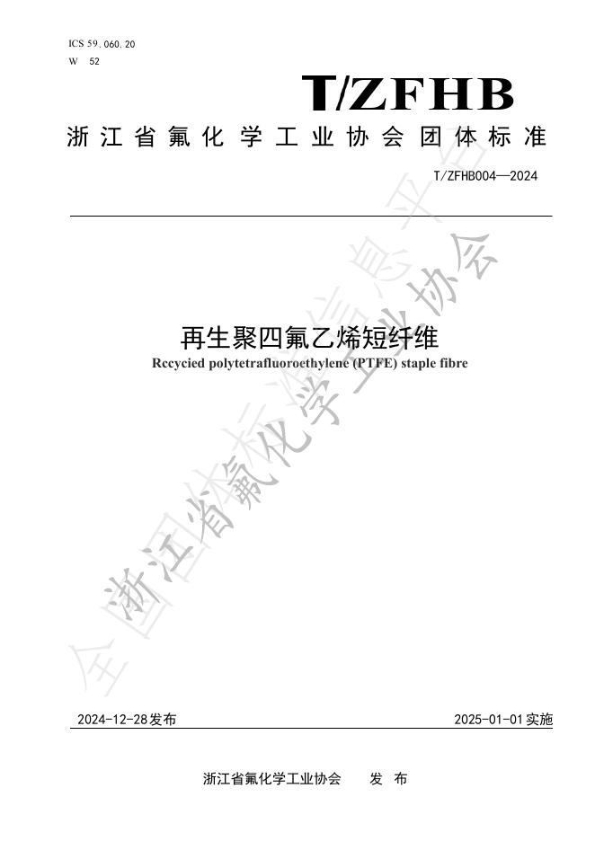 T/ZFHB 004-2024 标准预览