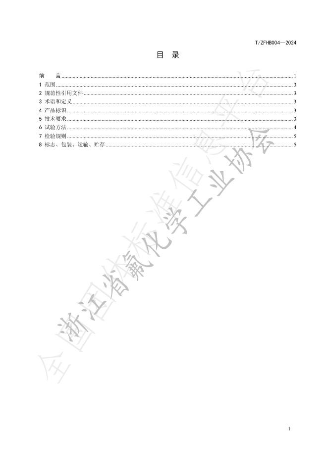 T/ZFHB 004-2024 标准预览