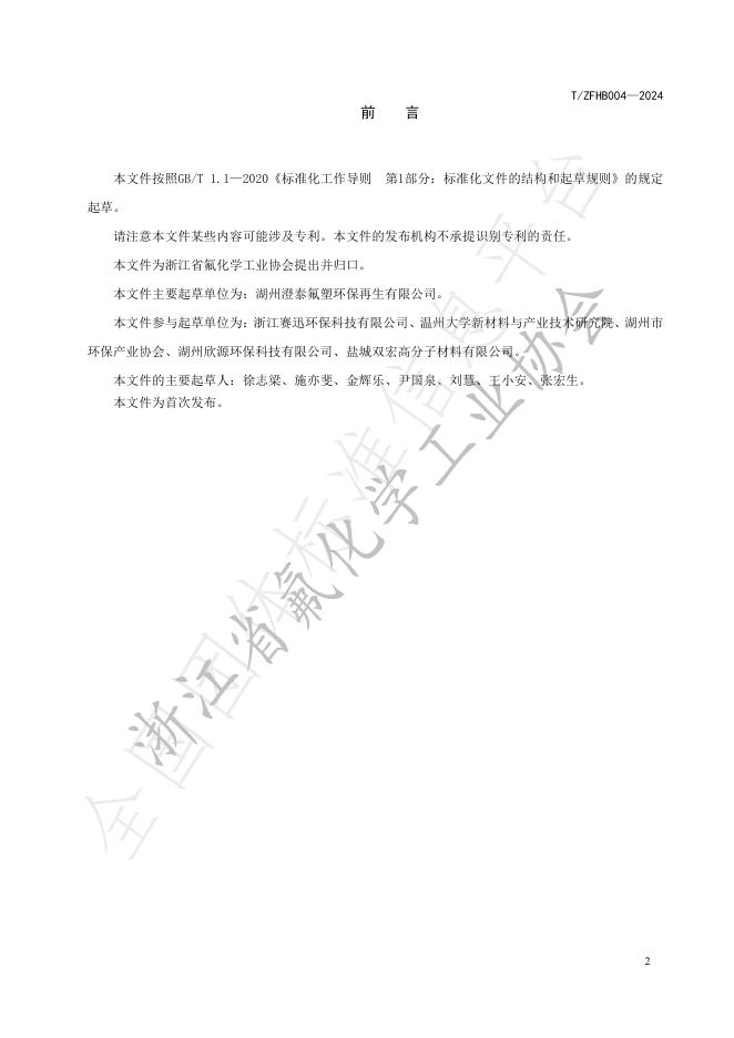 T/ZFHB 004-2024 标准预览