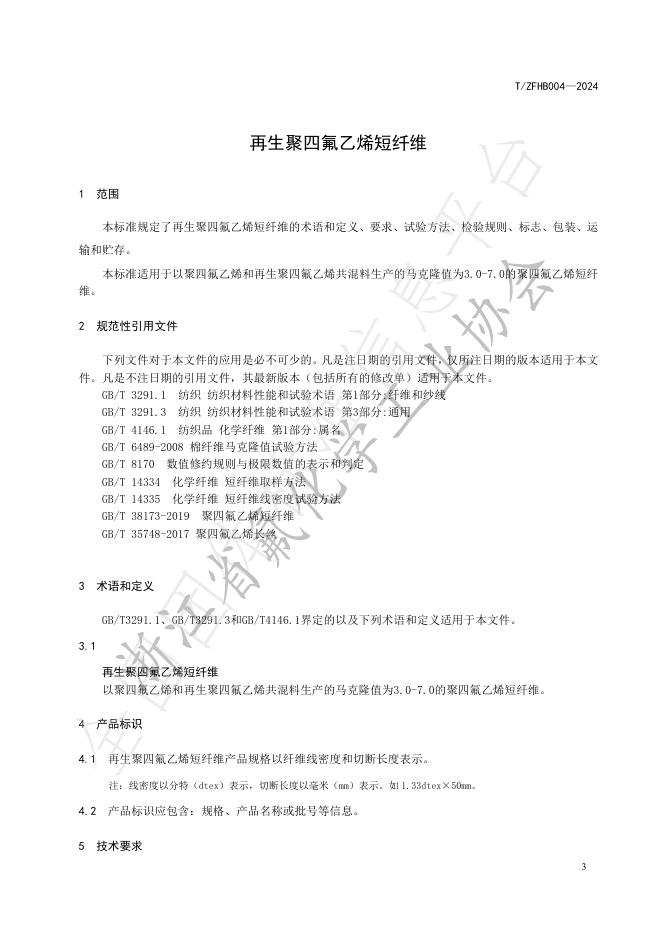T/ZFHB 004-2024 标准预览