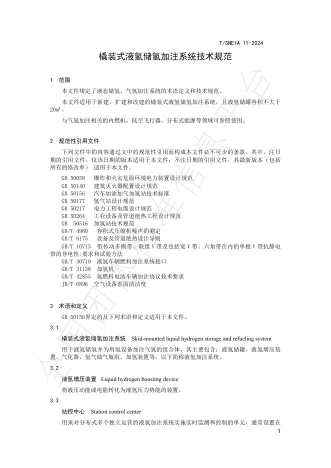 T/SNEIA 11-2024 标准预览