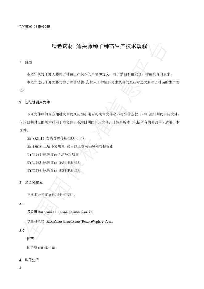 T/YNZYC 0135-2025 标准预览