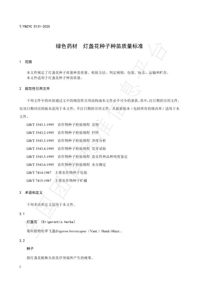 T/YNZYC 0131-2025 标准预览