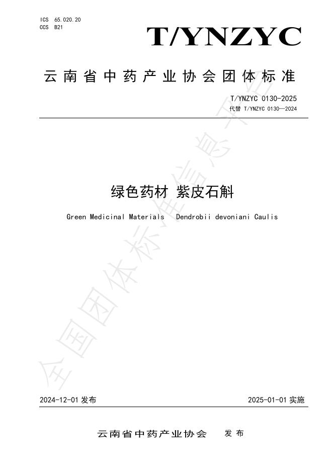 T/YNZYC 0130-2025 标准预览