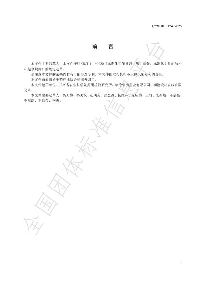 T/YNZYC 0124-2025 标准预览