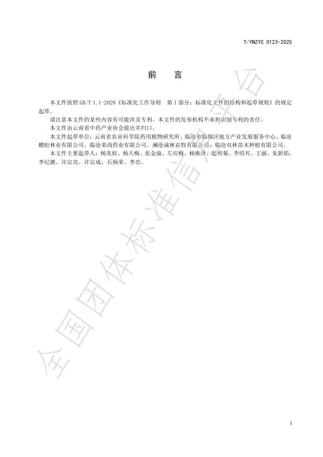 T/YNZYC 0123-2025 标准预览
