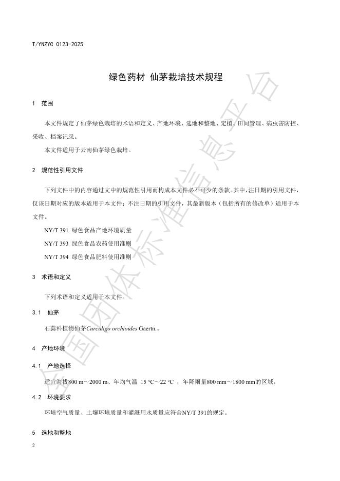 T/YNZYC 0123-2025 标准预览