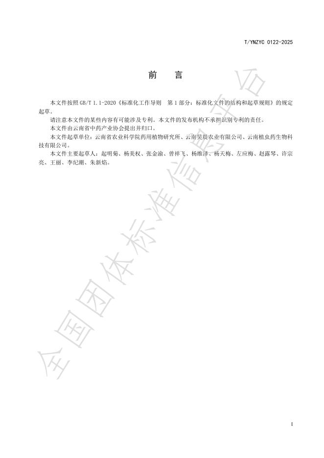 T/YNZYC 0122-2025 标准预览