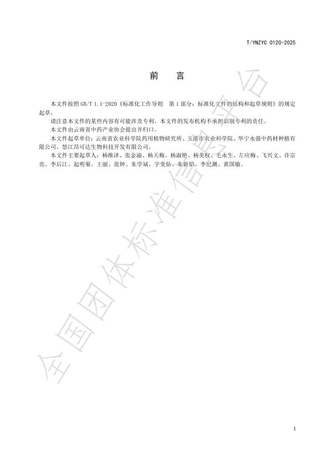 T/YNZYC 0120-2025 标准预览