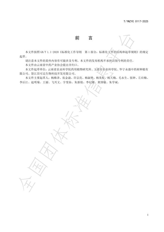 T/YNZYC 0117-2025 标准预览