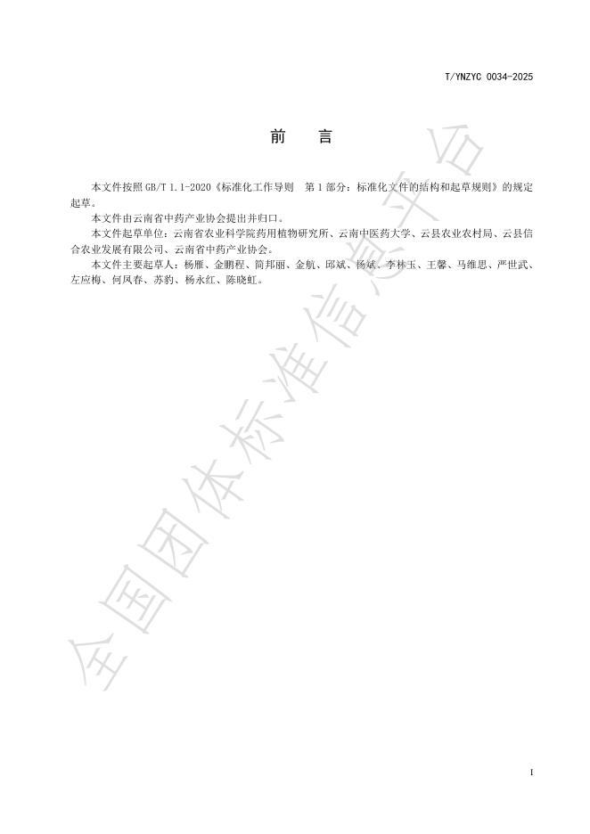 T/YNZYC 0034-2025 标准预览