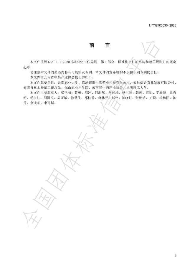 T/YNZYC 0030-2025 标准预览